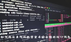 如何将交易所的数字货币