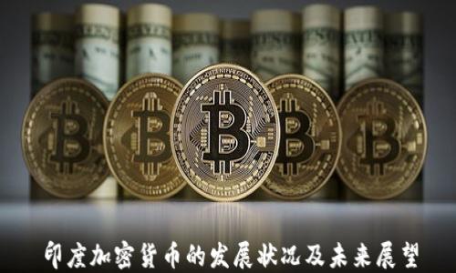 
印度加密货币的发展状况及未来展望
