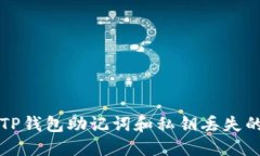 如何应对TP钱包助记词和私