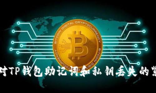 如何应对TP钱包助记词和私钥丢失的紧急指南