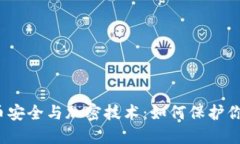 数字货币安全与加密技术