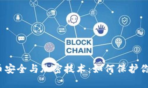 数字货币安全与加密技术：如何保护你的资产?