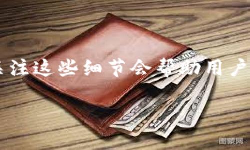    TP钱包里的虚拟币为何无价？ /   
 guanjianci  TP钱包, 虚拟币, 加密货币, 钱包安全 /guanjianci 

在当今数字经济迅猛发展的背景下，虚拟币及其交易平台越来越受到人们的关注。TP钱包作为一种流行的加密钱包，提供了便捷的存储和交易服务。然而，有很多用户在使用TP钱包时，发现钱包里的币并没有显示价格，这使得他们感到困惑。**本文将详细探讨TP钱包中币没有价格的原因，并提供一些可能的解决方案。**

一、TP钱包简介
TP钱包是一款支持多种虚拟货币的数字钱包。它以安全性高、功能丰富而受到不少投资者的喜爱。TP钱包不仅能储存常见的加密货币如比特币和以太坊，同时也对一些小币种提供支持。通过TP钱包，用户可以方便地管理自己的加密资产，并可以进行交易。

在TP钱包中，用户可以查看余额、进行转账、接收币种等。如果用户只是在钱包中观看虚拟币而没有进行任何交易，会发现这些币种的价格通常是不可见的。这不免使不少用户感到不解，尤其是刚接触数字货币的用户。接下来，我们将深入探讨TP钱包中币没有价格的具体原因。

二、币种价格未显示的原因
1. **网络技术原因**：TP钱包在显示币种价格时，需要实时与区块链数据进行交互，并从相关的交易所获取价格信息。如果网络连接不稳定，可能导致钱包无法获取最新的市场价格，从而出现价格未显示的情况。

2. **市场流动性**：部分小币种的市场流动性较低，当交易所里没有足够的买卖单或者交易频次较低时，这些币种的价格信息可能会难以获取。在这种情况下，TP钱包可能选择不显示这些币种的价格。

3. **币种的合法性**：有些新发行或者未上架交易所的币种，由于缺乏足够的交易数据，无法确定其合理的市场价格，也会导致TP钱包不显示价格。如果用户在钱包中持有这些不合法的币种，可能会面临价格不显现的困境。

4. **API接口问题**：TP钱包依赖于各种API接口来获取不同币种的信息。如果这些API出现故障或更新会导致数据不稳定，同样的也可能导致无法显示币种的当前价格。

三、如何解决价格未显示的问题
1. **检查网络连接**：用户首先需要确保自己的设备能够正常上网，建议重启路由器或更换网络环境，看看是否能重新加载价格信息。

2. **更新TP钱包**：有时软件版本的更新会解决许多稳定性和数据同步的问题，确保你的TP钱包为最新版本，以便顺利获取价格数据。

3. **更换币种显示**：如果某些币种价格依然无法显示，建议用户可以考虑转移这些不显示价格的币种至其他主流钱包，或选择更换到信誉更高的交易平台观察其价格变化。

4. **联系客服**：如果以上方法都无法解决问题，建议用户直接与TP钱包的客服进行咨询，询问具体的情况及解决方案，以获取更多的帮助。

四、常见问题解答

h4问题1：TP钱包是否支持所有虚拟币的价格显示？/h4
虽然TP钱包支持多种币种，但并不是所有币种都有价格显示。价格的实时更新依赖于多方数据源的准确性和稳定性，尤其是一些新币及流动性差的币种，他们的价格可能不被显示。

h4问题2：TP钱包和其他钱包相比价格显示有哪些不同？/h4
不同钱包在价格显示方面可能采取不同的策略。比如，有些钱包会显示所有代币的价格，即便这些代币的市场流动性较差。而TP钱包则选择不显示流动性低的币种价格，以避免给用户带来误导信息。

h4问题3：如何确认TP钱包中的虚拟币的真实价值？/h4
用户可以通过访问各大币种交易平台，查看具体币种的市场价格。同时可以利用各大加密货币资讯网站，查看相关币种信息和价格趋势，这样可以获得更全面的视角。

h4问题4：TP钱包未来会改善价格显示功能吗？/h4
虽然具体改进计划尚未公开，但随着用户需求的变化，TP钱包开发团队很可能会进行相应的功能更新，以提升用户体验以及功能的全面性。

总结
TP钱包中的币没有价钱的原因主要包括网络因素、市场流动性、币种合法性和API接口问题。用户如果遇到此类问题，可以采取多种措施轻松解决。关注这些细节会帮助用户更好地管理自己的虚拟资产，并提高使用TP钱包的整体体验。

通过上述分析，希望能够为使用TP钱包的用户提供有价值的参考，将来更多的用户能够更加便捷、安全地投资和交易虚拟货币。