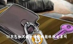 TP钱包如何安全快捷地转账