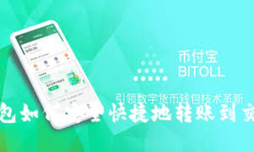 TP钱包如何安全快捷地转账到交易所