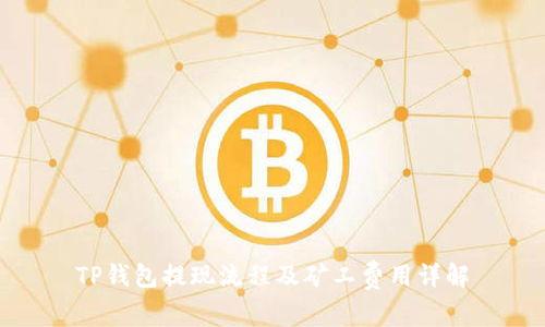 TP钱包提现流程及矿工费用详解