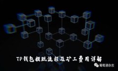 TP钱包提现流程及矿工费用