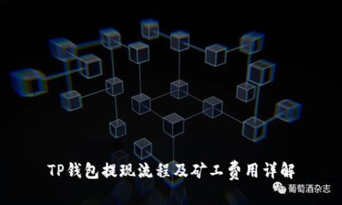 TP钱包提现流程及矿工费用详解