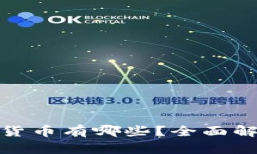 加密货币的主流货币有哪些？全面解析以及投资建议