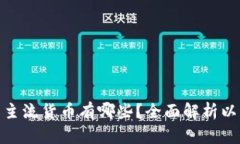 加密货币的主流货币有哪
