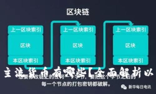 加密货币的主流货币有哪些？全面解析以及投资建议