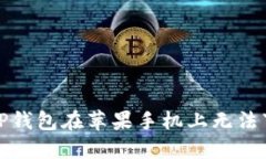 如何解决TP钱包在苹果手机