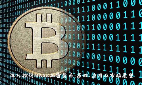 深入探讨MASK加密货币：原理、应用及市场展望