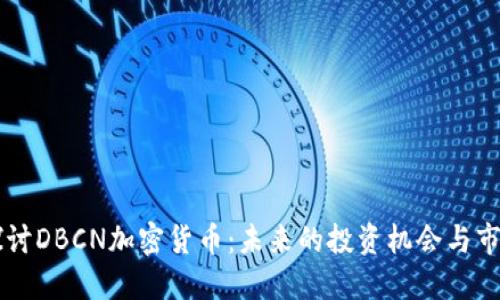 深入探讨DBCN加密货币：未来的投资机会与市场潜力