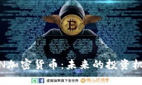 深入探讨DBCN加密货币：未来的投资机会与市场潜力