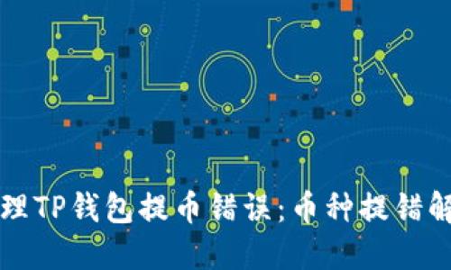 如何处理TP钱包提币错误：币种提错解决指南
