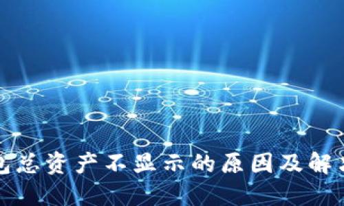 TP钱包总资产不显示的原因及解决方案