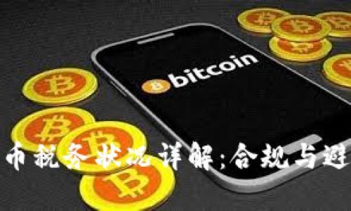 加密货币税务状况详解：合规与避税策略