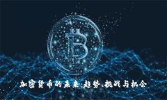 加密货币的未来：趋势、