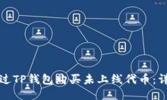 如何通过TP钱包购买未上线