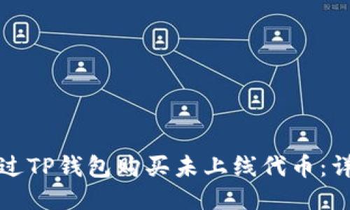 如何通过TP钱包购买未上线代币：详细指南