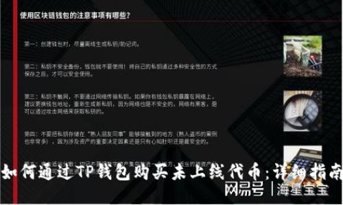 如何通过TP钱包购买未上线代币：详细指南