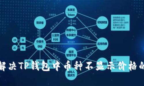 如何解决TP钱包中币种不显示价格的问题