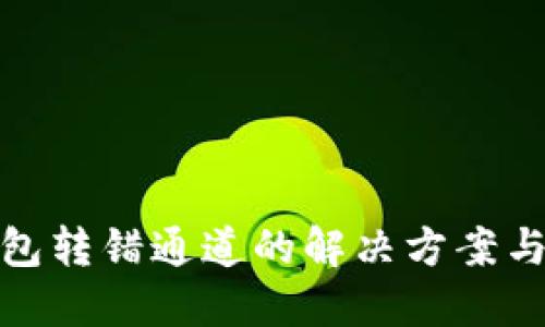 火币TP钱包转错通道的解决方案与预防措施