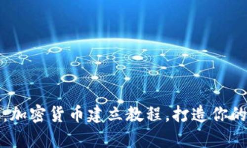 全面解析：加密货币建立教程，打造你的数字资产