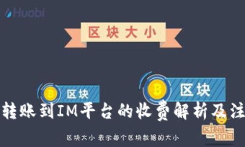TP钱包转账到IM平台的收费解析及注意事项
