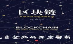 TP钱包资金池的深度解析与