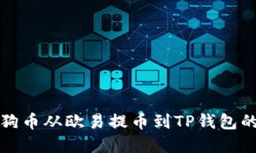 如何将狗狗币从欧易提币到TP钱包的完整指南
