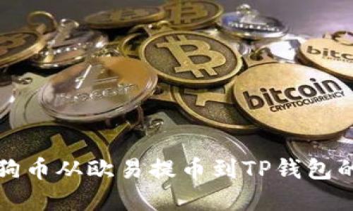 如何将狗狗币从欧易提币到TP钱包的完整指南