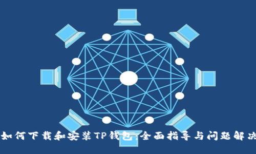 如何下载和安装TP钱包：全面指导与问题解决