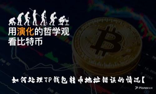 如何处理TP钱包转币地址错误的情况？
