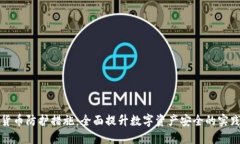 加密货币防护措施：全面