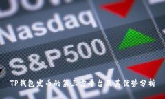 TP钱包发币的第三方平台及
