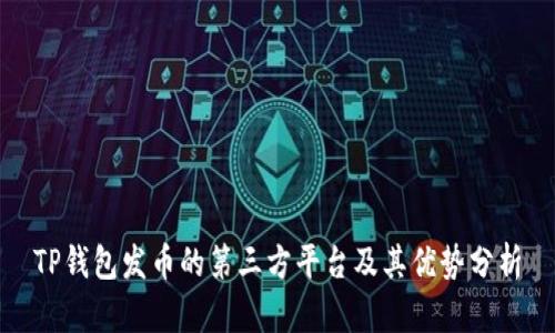 TP钱包发币的第三方平台及其优势分析