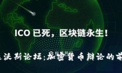 2023年达沃斯论坛：加密货
