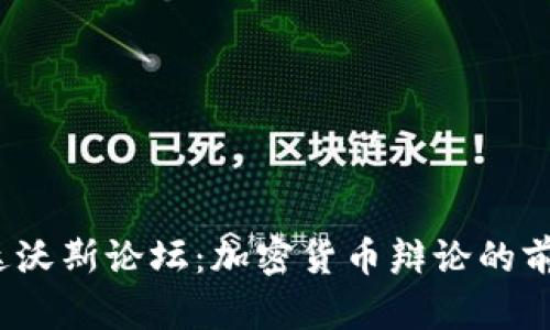 2023年达沃斯论坛：加密货币辩论的前景与挑战