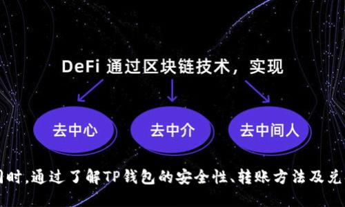   下载TP钱包需要手机号注册吗？ / 

 guanjianci TP钱包, 手机号注册, 加密货币, 钱包安全 /guanjianci 

## 引言

随着区块链技术的迅猛发展，加密货币逐渐走入了大众的视野。作为存储和管理数字资产的重要工具，钱包的选择显得尤为重要。而TP钱包作为一款功能强大的加密货币钱包，受到许多用户的青睐。然而，许多人在下载和使用TP钱包时，都会产生一个疑问：下载TP钱包是否需要手机号注册？本文将对此进行详细探讨，并回答一系列相关问题。

## 一、TP钱包概述

TP钱包是一款超高安全性和便捷性结合的多功能加密货币钱包，支持多种主流加密货币的存储、转账和交换等功能。TP钱包不仅界面友好，操作简单，而且还具备强大的隐私保护和资产管理功能。用户可以依靠TP钱包进行数字资产的安全管理和投资便捷服务。

### 1.1 TP钱包的特点

TP钱包的特点包括：

- **多币种支持**：TP钱包支持比特币、以太坊和各种ERC-20代币，用户可以方便地进行资产管理。
- **安全性高**：TP钱包采用行业领先的加密技术，使用户的资产安全性得到保障。
- **用户友好**：TP钱包的界面设计直观，适合各种层次的用户操作。
- **便捷的交易功能**：用户可以随时随地进行快速的资产转移和兑换。

## 二、下载TP钱包需要手机号注册吗？

在使用TP钱包进行数字资产管理前，用户常常疑惑下载时是否必须注册手机号。实际上，TP钱包并不强制要求用户使用手机号进行注册，但注册手机号可以带来一些方便。

### 2.1 手机号注册的优势

- **找回密码**：如果用户不小心忘记了密码，手机号注册后可以通过验证码轻松找回。
- **增强账户安全性**：通过手机号和邮箱结合双重验证，可以有效提升账户的安全性。
- **通知信息**：注册手机号后，用户会及时收到与钱包相关的重要通知，例如交易确认、系统更新等。

### 2.2 不使用手机号注册的情况

对于一些注重隐私的用户，TP钱包也提供了匿名注册的选项。用户可以选择不填手机号，而是直接使用钱包的一次性地址进行资产管理。然而，这样会失去以上提到的便利功能。

## 三、常见问题解答

### 问题一：如何下载并注册TP钱包？

#### 步骤一：下载TP钱包

用户可以直接在手机应用商店搜索