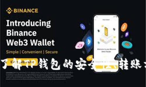   下载TP钱包需要手机号注册吗？ / 

 guanjianci TP钱包, 手机号注册, 加密货币, 钱包安全 /guanjianci 

## 引言

随着区块链技术的迅猛发展，加密货币逐渐走入了大众的视野。作为存储和管理数字资产的重要工具，钱包的选择显得尤为重要。而TP钱包作为一款功能强大的加密货币钱包，受到许多用户的青睐。然而，许多人在下载和使用TP钱包时，都会产生一个疑问：下载TP钱包是否需要手机号注册？本文将对此进行详细探讨，并回答一系列相关问题。

## 一、TP钱包概述

TP钱包是一款超高安全性和便捷性结合的多功能加密货币钱包，支持多种主流加密货币的存储、转账和交换等功能。TP钱包不仅界面友好，操作简单，而且还具备强大的隐私保护和资产管理功能。用户可以依靠TP钱包进行数字资产的安全管理和投资便捷服务。

### 1.1 TP钱包的特点

TP钱包的特点包括：

- **多币种支持**：TP钱包支持比特币、以太坊和各种ERC-20代币，用户可以方便地进行资产管理。
- **安全性高**：TP钱包采用行业领先的加密技术，使用户的资产安全性得到保障。
- **用户友好**：TP钱包的界面设计直观，适合各种层次的用户操作。
- **便捷的交易功能**：用户可以随时随地进行快速的资产转移和兑换。

## 二、下载TP钱包需要手机号注册吗？

在使用TP钱包进行数字资产管理前，用户常常疑惑下载时是否必须注册手机号。实际上，TP钱包并不强制要求用户使用手机号进行注册，但注册手机号可以带来一些方便。

### 2.1 手机号注册的优势

- **找回密码**：如果用户不小心忘记了密码，手机号注册后可以通过验证码轻松找回。
- **增强账户安全性**：通过手机号和邮箱结合双重验证，可以有效提升账户的安全性。
- **通知信息**：注册手机号后，用户会及时收到与钱包相关的重要通知，例如交易确认、系统更新等。

### 2.2 不使用手机号注册的情况

对于一些注重隐私的用户，TP钱包也提供了匿名注册的选项。用户可以选择不填手机号，而是直接使用钱包的一次性地址进行资产管理。然而，这样会失去以上提到的便利功能。

## 三、常见问题解答

### 问题一：如何下载并注册TP钱包？

#### 步骤一：下载TP钱包

用户可以直接在手机应用商店搜索
