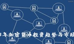 2023年加密货币投资趋势与