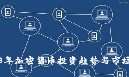 2023年加密货币投资趋势与市场预测