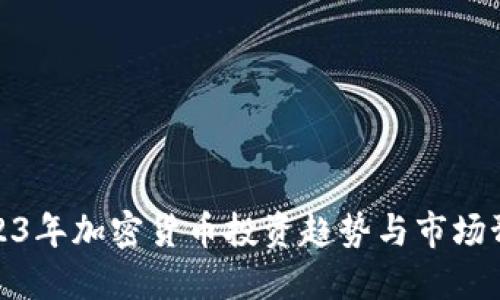 2023年加密货币投资趋势与市场预测