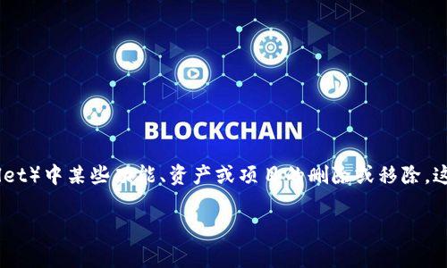 在加密货币和区块链的领域中，“TP钱包的移除”可能指的是对TP钱包（TokenPocket Wallet）中某些功能、资产或项目的删除或移除。这种情况通常涉及到用户在钱包中管理其加密资产的过程。以下是对这一主题的详细探讨。

### TP钱包的移除是什么意思？深入解析与用户指南