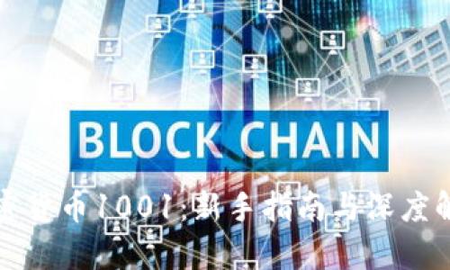 加密货币1001：新手指南与深度解析