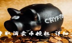 如何在TP钱包中取消卖币授