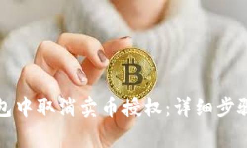 如何在TP钱包中取消卖币授权：详细步骤与注意事项