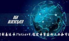 全面解析泰达币（Tether）